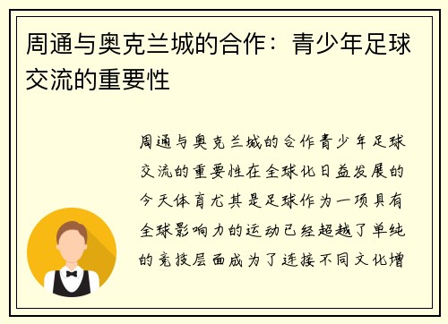 周通与奥克兰城的合作：青少年足球交流的重要性