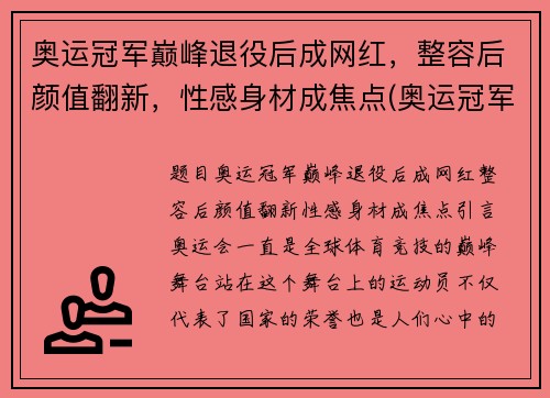 奥运冠军巅峰退役后成网红，整容后颜值翻新，性感身材成焦点(奥运冠军退役后现状)