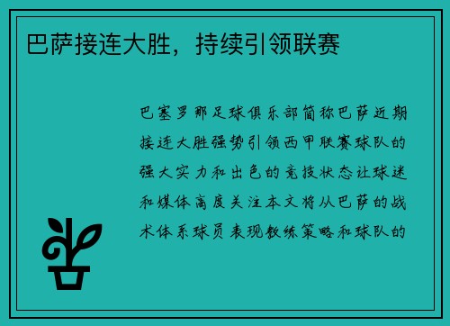 巴萨接连大胜，持续引领联赛