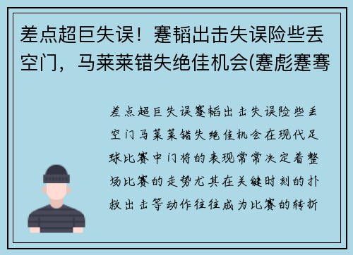 差点超巨失误！蹇韬出击失误险些丢空门，马莱莱错失绝佳机会(蹇彪蹇骞蹇俊)