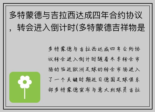 多特蒙德与吉拉西达成四年合约协议，转会进入倒计时(多特蒙德吉祥物是什么动物)