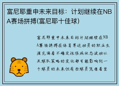 富尼耶重申未来目标：计划继续在NBA赛场拼搏(富尼耶十佳球)