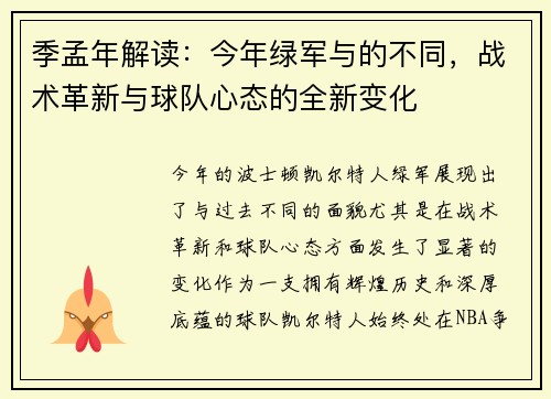 季孟年解读：今年绿军与的不同，战术革新与球队心态的全新变化