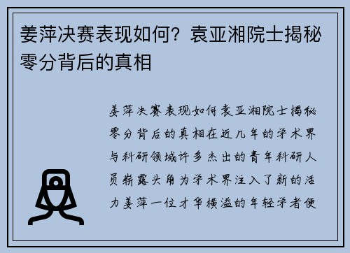 姜萍决赛表现如何？袁亚湘院士揭秘零分背后的真相