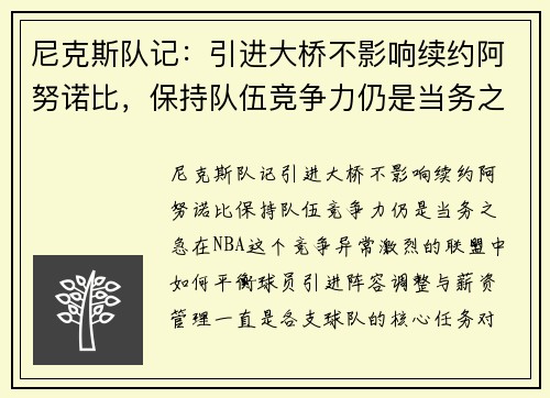 尼克斯队记：引进大桥不影响续约阿努诺比，保持队伍竞争力仍是当务之急