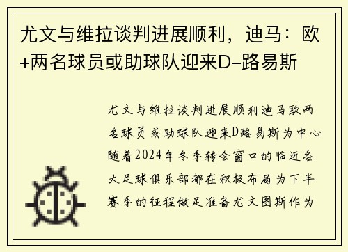 尤文与维拉谈判进展顺利，迪马：欧+两名球员或助球队迎来D-路易斯