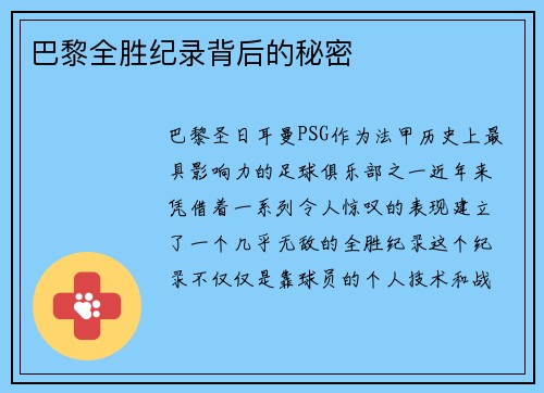 巴黎全胜纪录背后的秘密