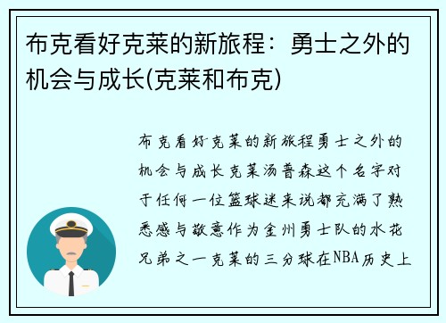 布克看好克莱的新旅程：勇士之外的机会与成长(克莱和布克)