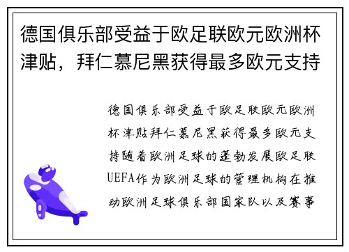 德国俱乐部受益于欧足联欧元欧洲杯津贴，拜仁慕尼黑获得最多欧元支持