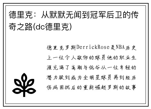德里克：从默默无闻到冠军后卫的传奇之路(dc德里克)