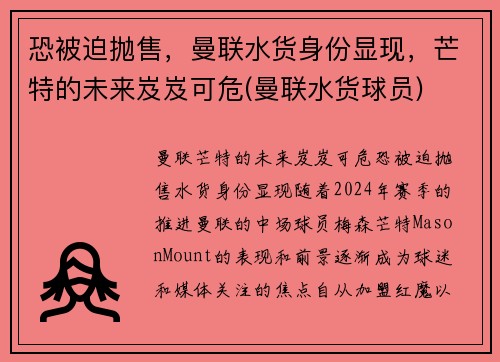 恐被迫抛售，曼联水货身份显现，芒特的未来岌岌可危(曼联水货球员)