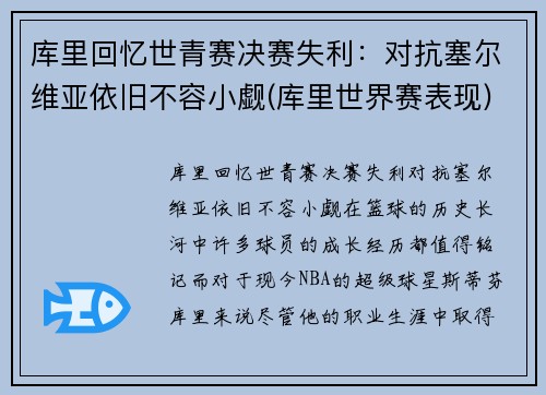 库里回忆世青赛决赛失利：对抗塞尔维亚依旧不容小觑(库里世界赛表现)