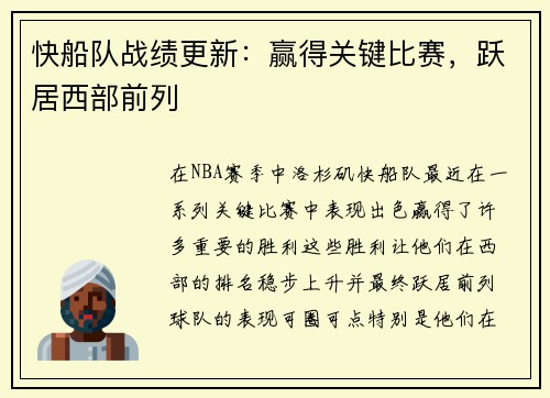 快船队战绩更新：赢得关键比赛，跃居西部前列