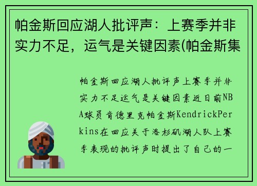 帕金斯回应湖人批评声：上赛季并非实力不足，运气是关键因素(帕金斯集锦)