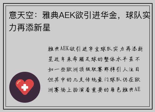意天空：雅典AEK欲引进华金，球队实力再添新星