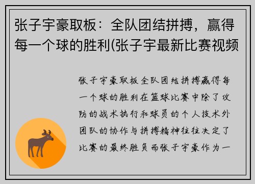 张子宇豪取板：全队团结拼搏，赢得每一个球的胜利(张子宇最新比赛视频)