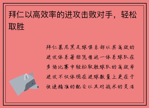 拜仁以高效率的进攻击败对手，轻松取胜