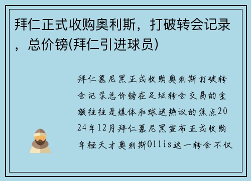 拜仁正式收购奥利斯，打破转会记录，总价镑(拜仁引进球员)