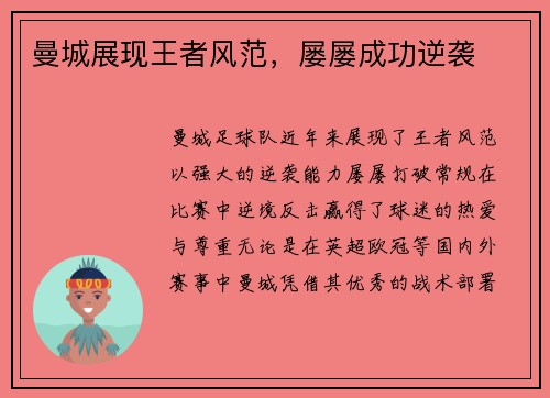 曼城展现王者风范，屡屡成功逆袭