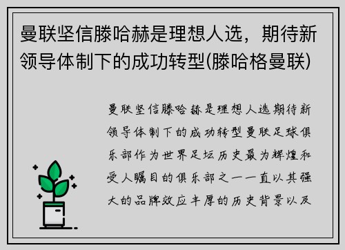 曼联坚信滕哈赫是理想人选，期待新领导体制下的成功转型(滕哈格曼联)