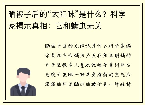 晒被子后的“太阳味”是什么？科学家揭示真相：它和螨虫无关