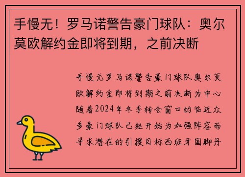 手慢无！罗马诺警告豪门球队：奥尔莫欧解约金即将到期，之前决断