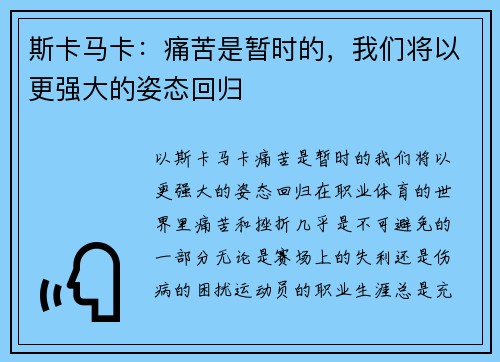 斯卡马卡：痛苦是暂时的，我们将以更强大的姿态回归