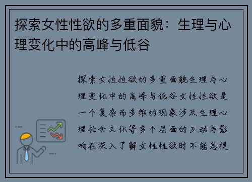 探索女性性欲的多重面貌：生理与心理变化中的高峰与低谷