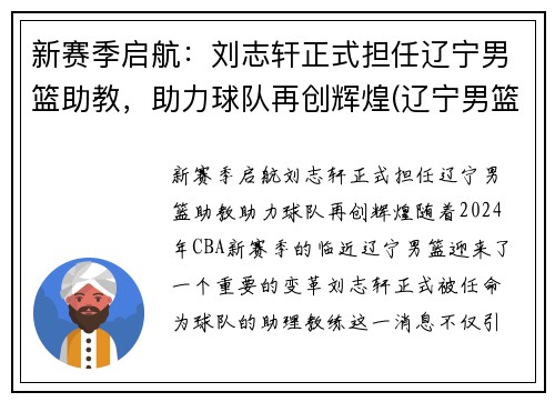 新赛季启航：刘志轩正式担任辽宁男篮助教，助力球队再创辉煌(辽宁男篮队员刘志轩)