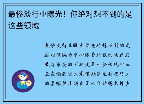 最惨淡行业曝光！你绝对想不到的是这些领域