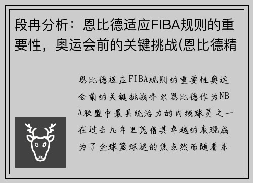 段冉分析：恩比德适应FIBA规则的重要性，奥运会前的关键挑战(恩比德精彩锦集)