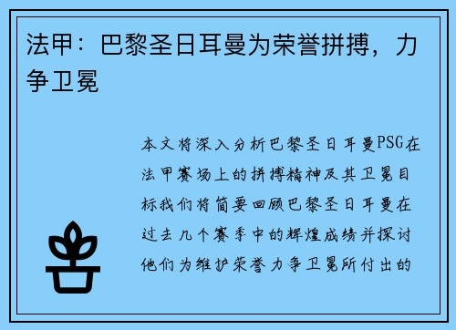 法甲：巴黎圣日耳曼为荣誉拼搏，力争卫冕