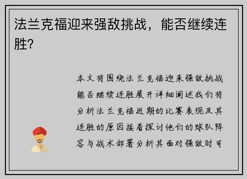 法兰克福迎来强敌挑战，能否继续连胜？