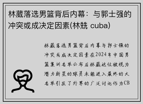 林葳落选男篮背后内幕：与郭士强的冲突或成决定因素(林兟 cuba)