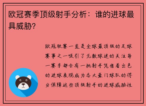 欧冠赛季顶级射手分析：谁的进球最具威胁？
