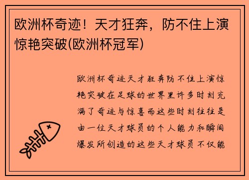 欧洲杯奇迹！天才狂奔，防不住上演惊艳突破(欧洲杯冠军)