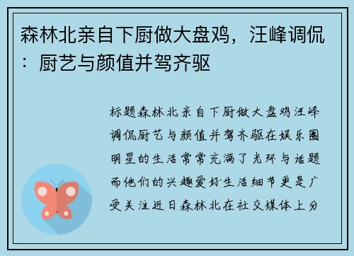 森林北亲自下厨做大盘鸡，汪峰调侃：厨艺与颜值并驾齐驱