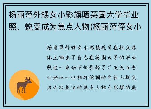 杨丽萍外甥女小彩旗晒英国大学毕业照，蜕变成为焦点人物(杨丽萍侄女小彩旗现状)