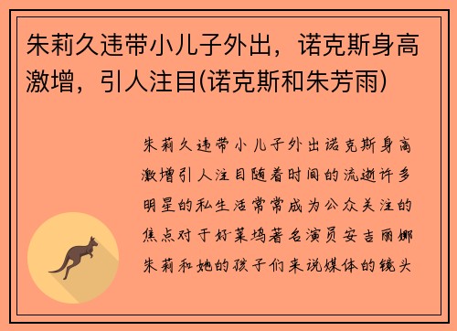 朱莉久违带小儿子外出，诺克斯身高激增，引人注目(诺克斯和朱芳雨)