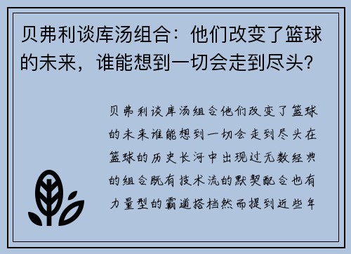 贝弗利谈库汤组合：他们改变了篮球的未来，谁能想到一切会走到尽头？
