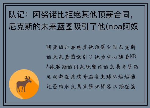 队记：阿努诺比拒绝其他顶薪合同，尼克斯的未来蓝图吸引了他(nba阿奴诺比)
