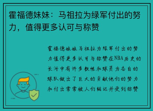 霍福德妹妹：马祖拉为绿军付出的努力，值得更多认可与称赞