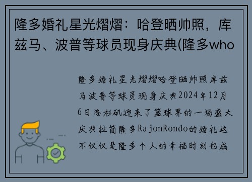 隆多婚礼星光熠熠：哈登晒帅照，库兹马、波普等球员现身庆典(隆多who)
