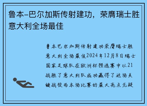 鲁本-巴尔加斯传射建功，荣膺瑞士胜意大利全场最佳