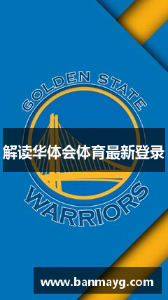 解读华体会体育最新登录