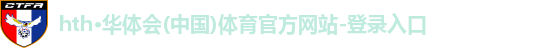 华体会体育最新登录